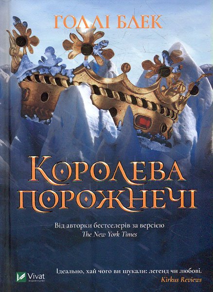 

Королева порожнечі
