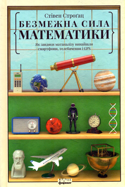 

Безмежна сила математики. Як завдяки матаналізу винайшли смартфони, телебачення і GPS