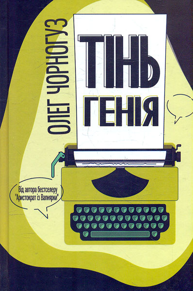 

Тінь генія. Роман