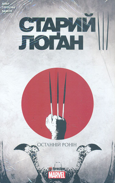 

Старий Логан. Останній Ронін