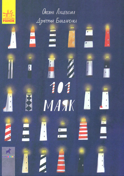 

101 маяк. Книга-картинка