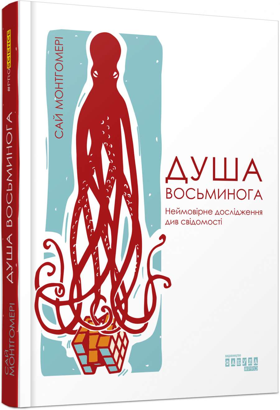 

Душа восьминога. неймовірне дослідження див самостійності