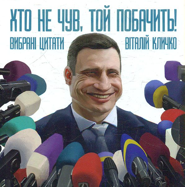

Хто не чув, той побачить! Вибрані цитати.