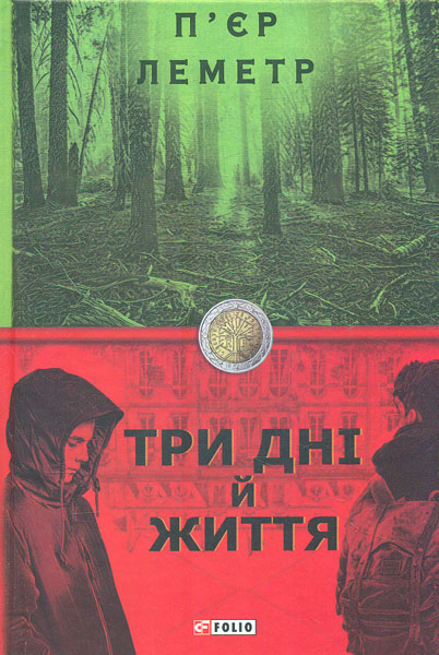 

Три дні й життя: роман. (Бест)