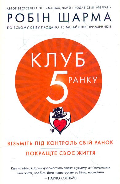 

Клуб п'ятої ранку (м)