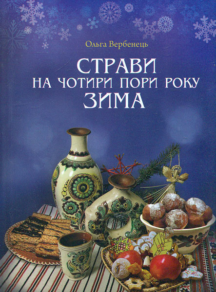 

Страви на чотири пори року Зима
