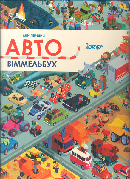 

Мій перший віммельбух. Авто