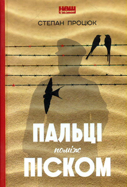 

Пальці поміж піском. Роман