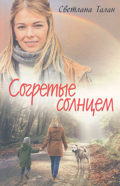 

Согретые солнцем: роман