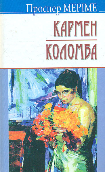 

Кармен; Коломба (Скарби)