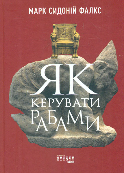

Як керувати рабами