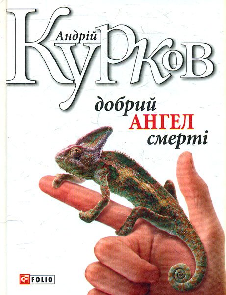 

Добрий ангел смерті: роман