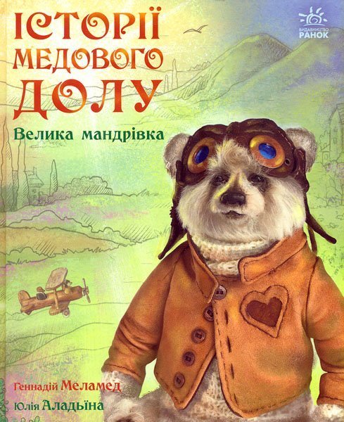 

Історії медового долу. Велика мандрівка