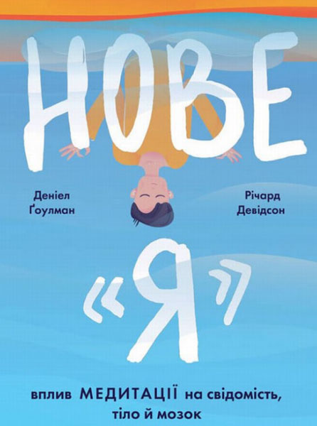 

Нове Я. Вплив медитації на свідомість, тіло й мозок