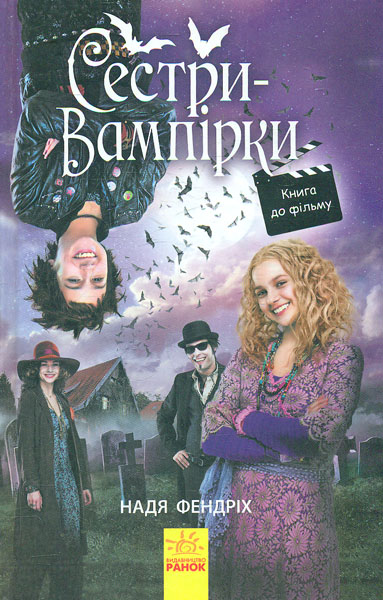 

Сестри-вампірки 1. Книга до фільму
