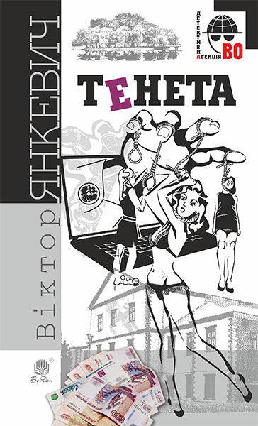 

Тенета : соціальний детектив