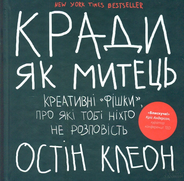 

Кради як митець. Креативні фішки, про які тобі ніхто не розповість