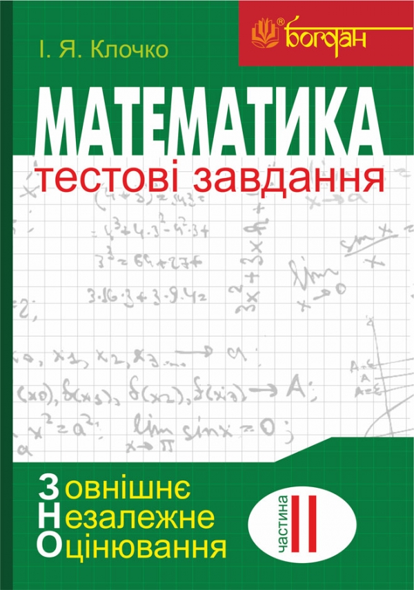 

Математика: Тестові завдання. Частина ІІ : Алгебра і початки аналізу (зовнішнє незалежне оцінювання)