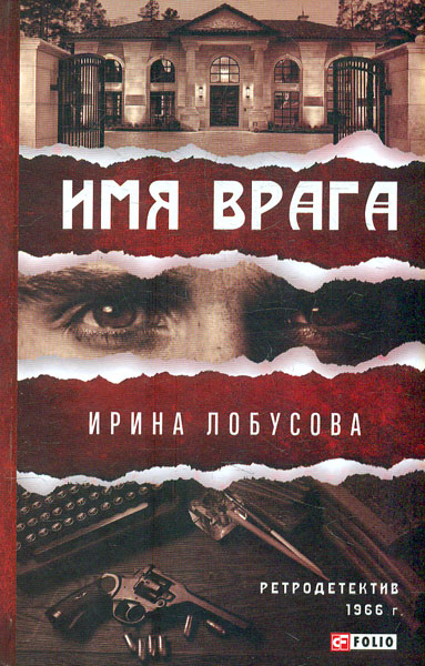

Имя врага. (Ретродетектив)
