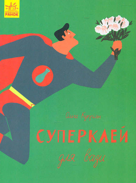 

Суперклей для вази (Слухай серцем)