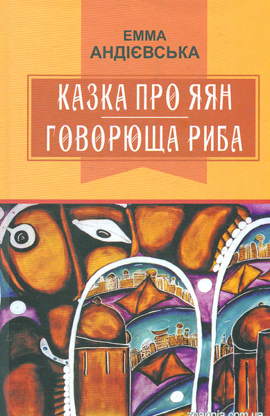 

Казка про яян; Говорюща риба: казки. (Класна література)