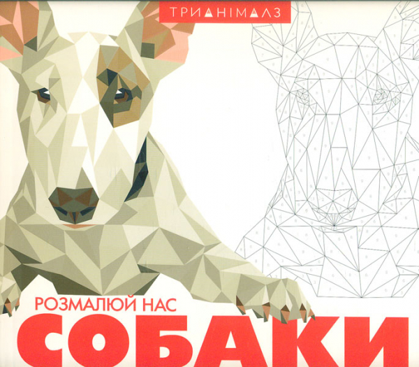 

Трианімалз. Розмалюй нас. Собаки (Книги для дозвілля)