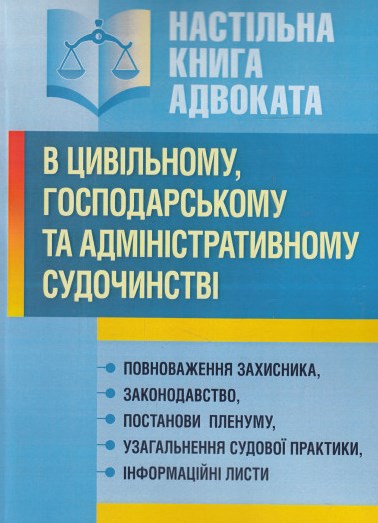 

Настільна книга адвоката в цивільному та адміністративному судочинстві (2015-16р.)
