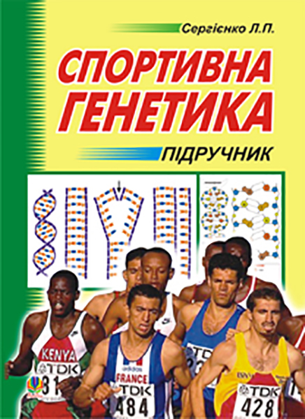 

Спортивна генетика. Підруч.для студ.вищ.навч.закл.фізич.вихов. і спорту