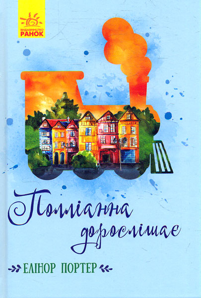 

Полліанна дорослішає