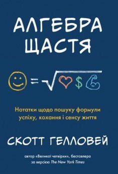 

Алгебра щастя. Нотатки щодо пошуку формули успіху,кохання і сенсу життя