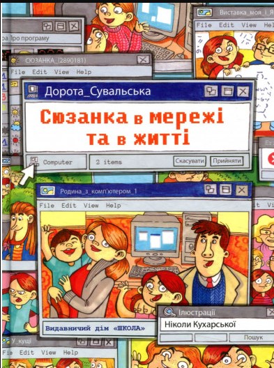 

Сюзанка в мережі та в житті (витівки Сюзанни)