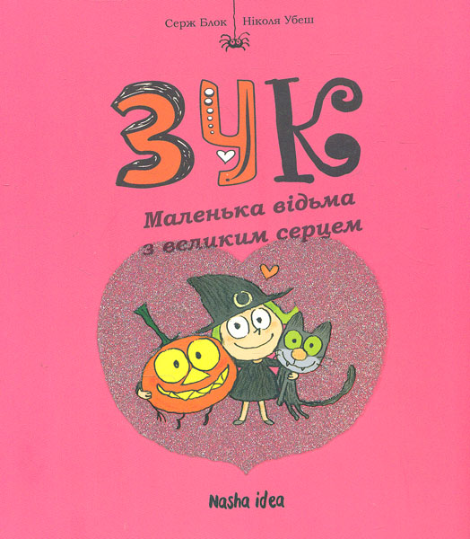 

Зук. Книга первая. Маленькая ведьма с большим сердцем