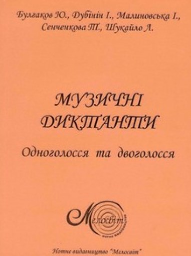 

Музичні диктанти. Одноголосся та двоголосся 500