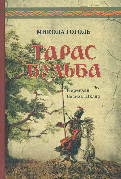 

Тарас Бульба (пер. В. Шкляра)