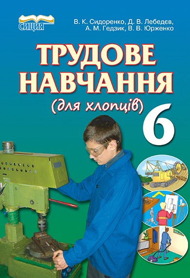 

Трудове навчання (для хлопців). Підручник для 6 класу 2014