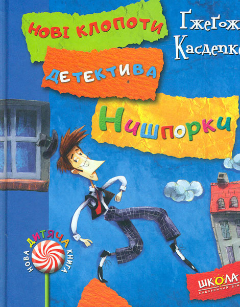 

Знайомтесь: детектив Нишпорка. Нові клопоти детектива Нишпорки (ч.1)