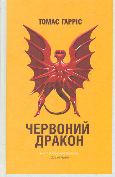 

Червоний дракон: роман