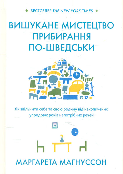 

Вишукане мистецтво прибирання по-шведськи