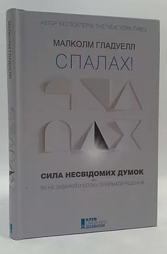 

Спалах! Сила несвідомих думок, або Як не заважати мозку приймати рішення