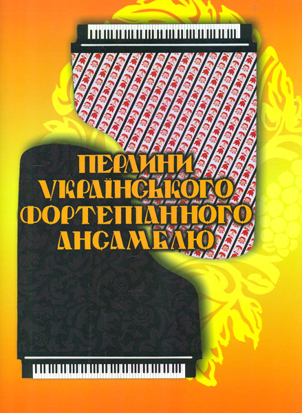 

Перлини українського фортепіанного ансамблю