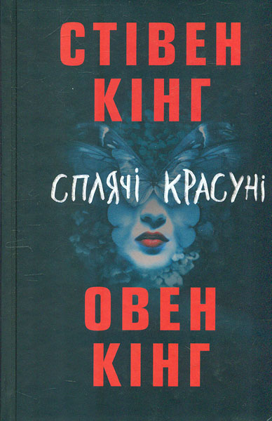

Сплячі красуні: роман