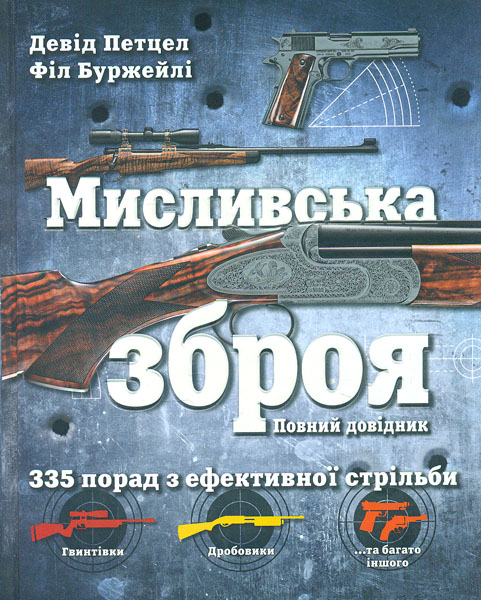 

Мисливська зброя. Повний довідник