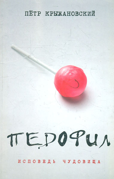 

Педофил. Исповедь чудовища