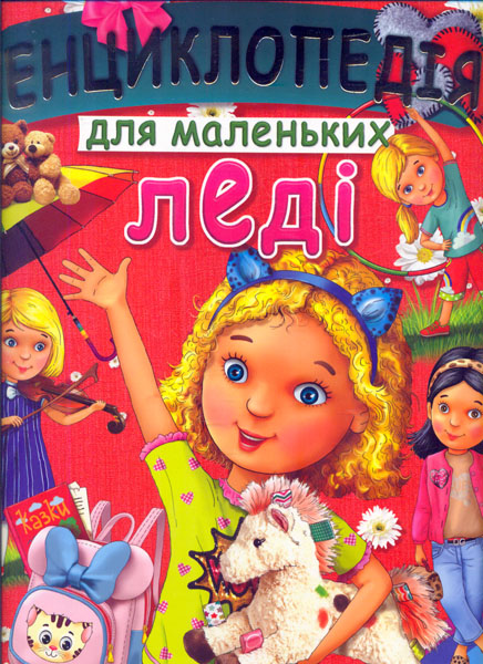 

Енциклопедія для маленьких леді