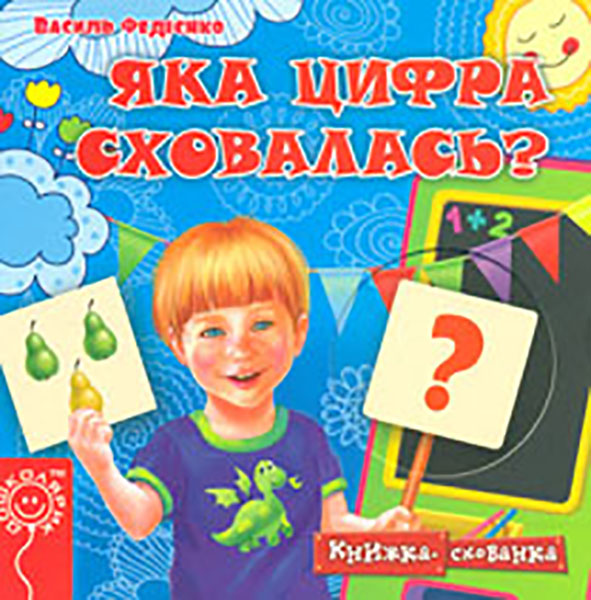 

Книжка схованка. Яка цифра сховалась