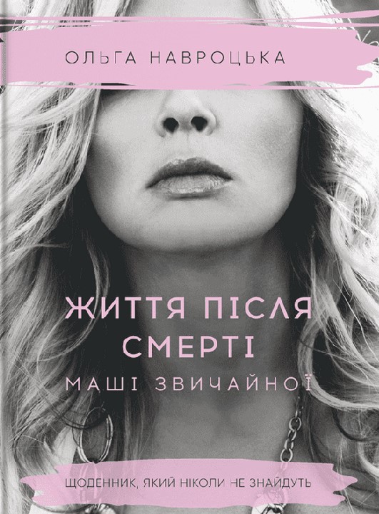 

Життя після смерті Маші звичайної
