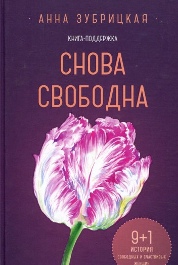 

Снова свободна. 9+1 история свободных и счастлмвых женщин