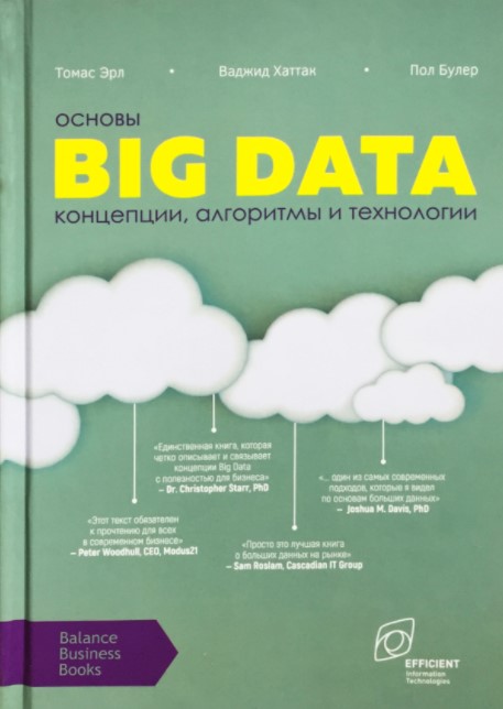 

Основи Big Data : концепції,алгоритми та технології