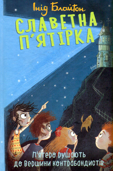 

Славетна п’ятірка. П’ятеро рушають до Вершини контрабандистів. Кн. 4
