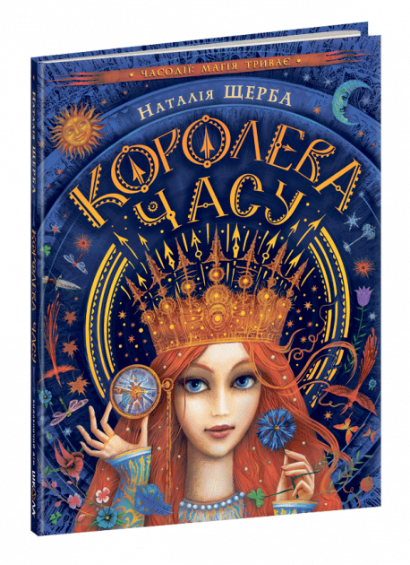 

Королева часу ; Повість